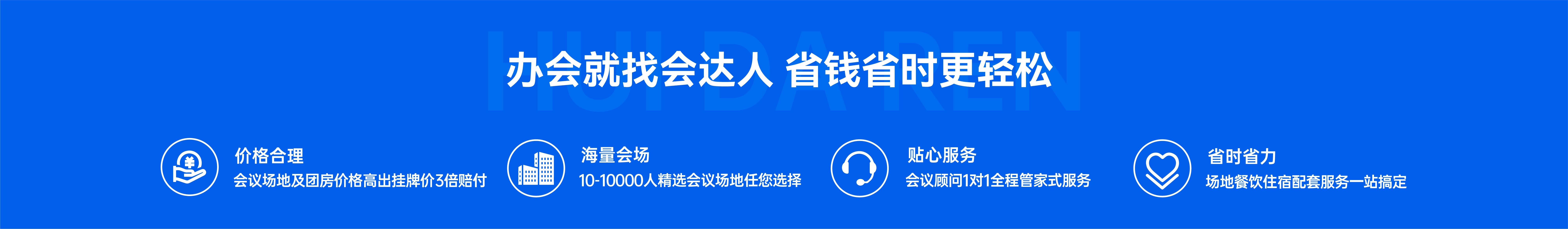 会达人-国内知名会议酒店场地预定平台