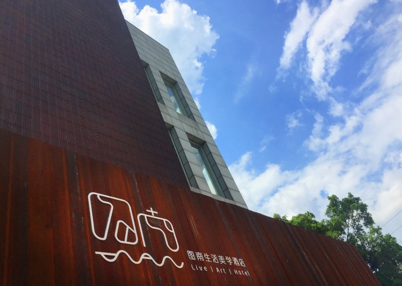 广州图南生活美学酒店
