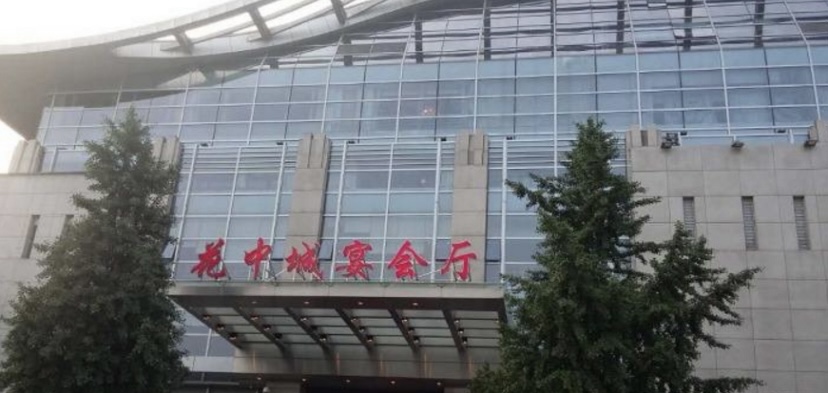 杭州花中城宴会厅店
