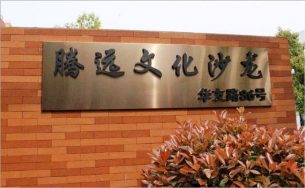 腾远文化沙龙