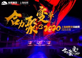 “合力，聚心，变革”上海旭辉2020年度全员盛典