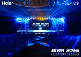 2023海尔智家大脑科技大会