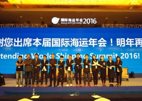 国际海运年会2016“再遇上海”