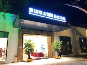 深圳南山国际会议中心