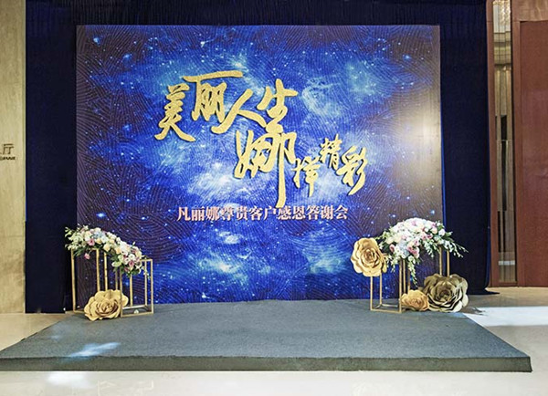 2017凡丽娜尊贵客户感恩答谢会