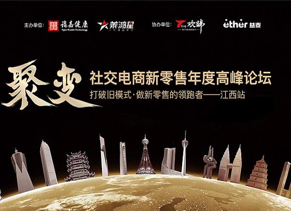 聚变社交电商新零售年度高峰论坛