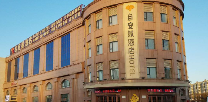 自安然酒店(哈尔滨太阳岛万达店)